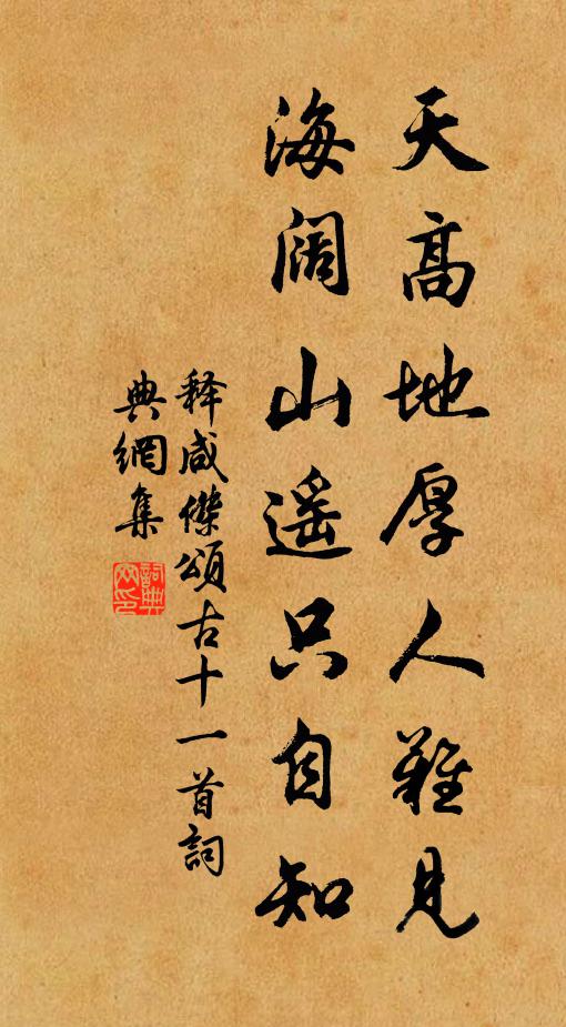 释咸杰天高地厚人难见，海阔山遥只自知书法作品欣赏
