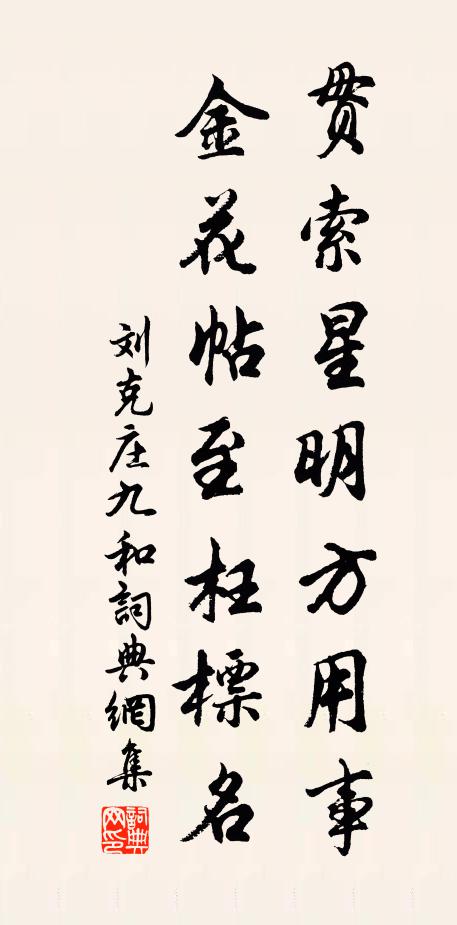 刘克庄贯索星明方用事，金花帖至枉标名书法作品欣赏