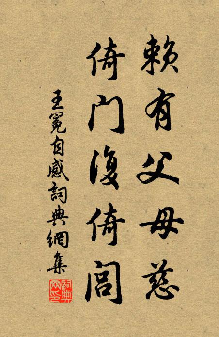 王冕赖有父母慈，倚门复倚闾书法作品欣赏