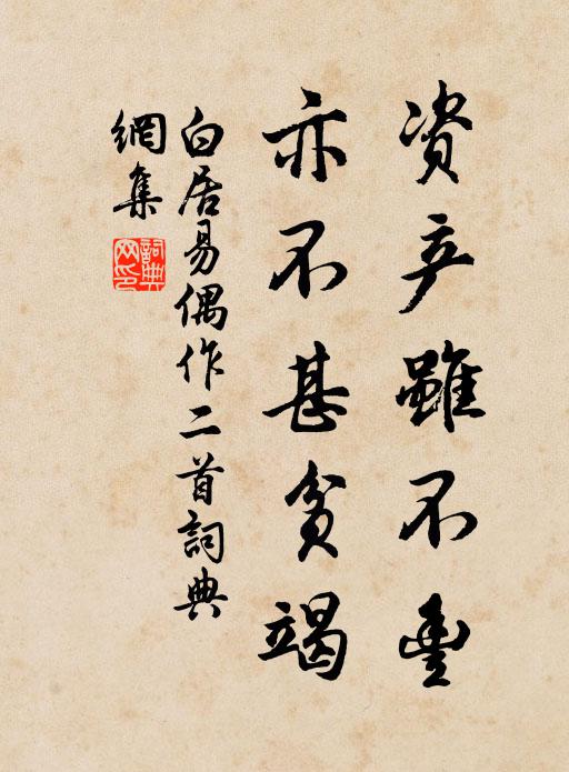 白居易资产虽不丰，亦不甚贫竭书法作品欣赏