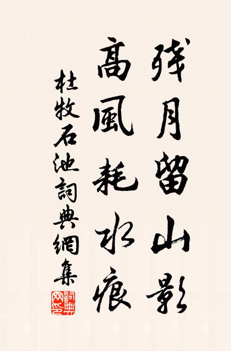 杜牧残月留山影，高风耗水痕书法作品欣赏