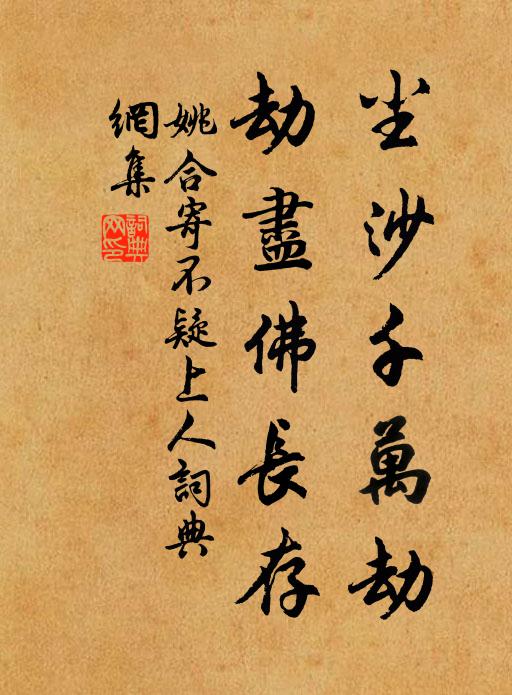 姚合尘沙千万劫，劫尽佛长存书法作品欣赏