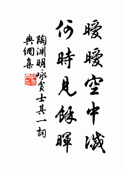 陶渊明暧暧空中灭，何时见馀晖书法作品欣赏