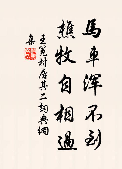 王冕马车浑不到，樵牧自相过书法作品欣赏