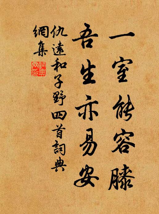 仇远一室能容膝，吾生亦易安书法作品欣赏