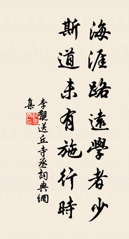 李覯海涯路远学者少，斯道未有施行时书法作品欣赏