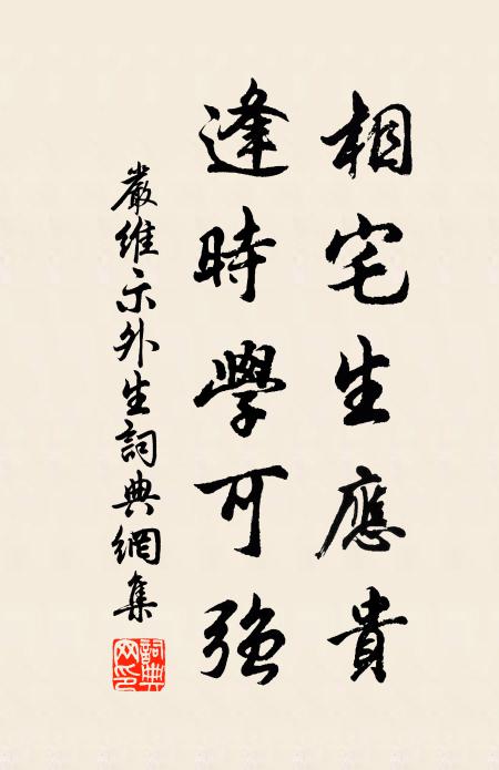 严维相宅生应贵，逢时学可强书法作品欣赏