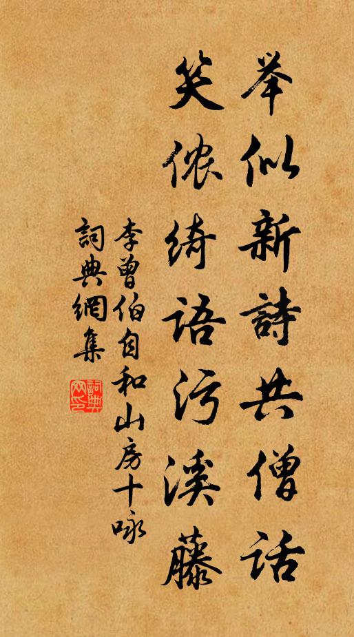 李曾伯举似新诗共僧话，笑侬绮语污溪藤书法作品欣赏