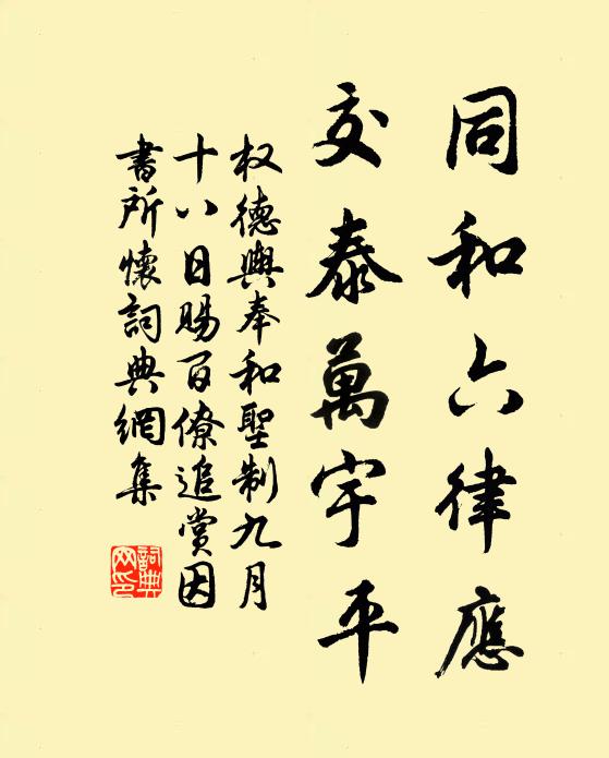 权德舆同和六律应，交泰万宇平书法作品欣赏