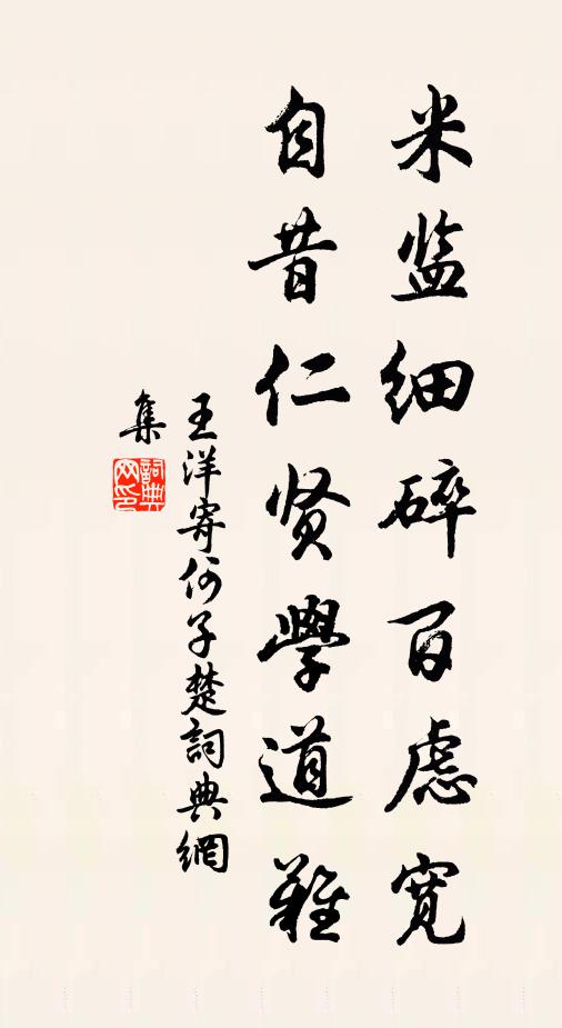 王洋米监细碎百虑宽，自昔仁贤学道难书法作品欣赏