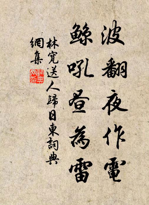 林宽波翻夜作电，鲸吼昼为雷书法作品欣赏