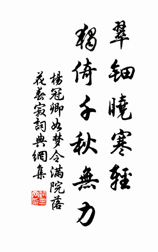 杨冠卿翠钿晓寒轻，独倚千秋无力书法作品欣赏