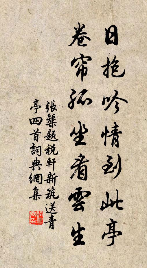 张榘日抱吟情到此亭，卷帘孤坐看云生书法作品欣赏