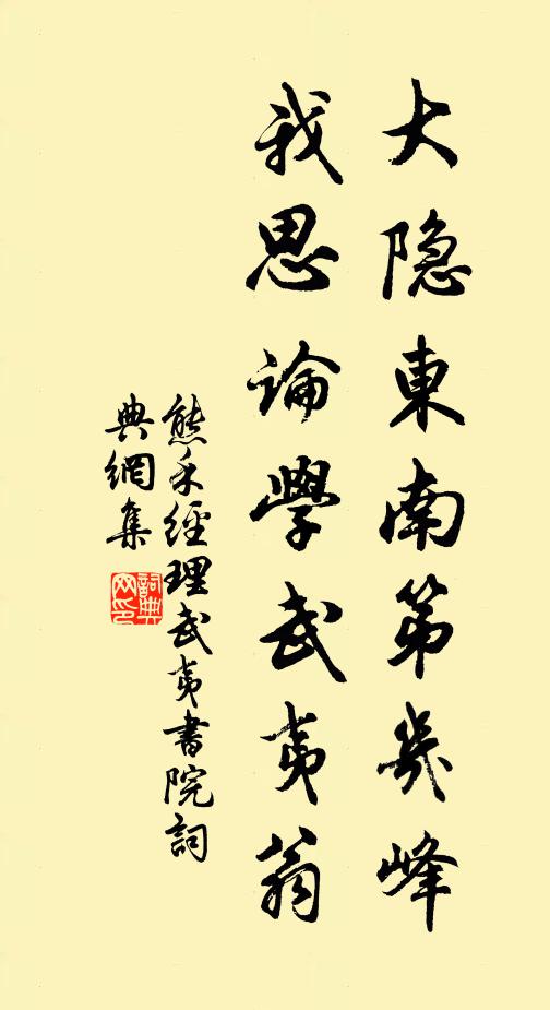 熊禾大隐东南第几峰，我思论学武夷翁书法作品欣赏