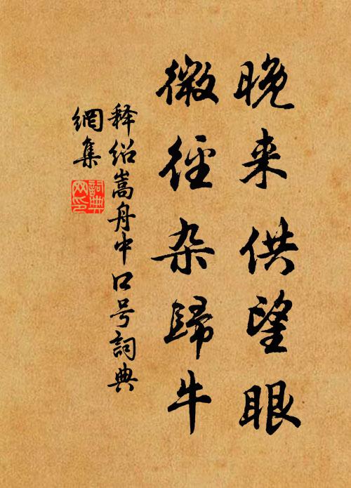 释绍嵩晚来供望眼，微径杂归牛书法作品欣赏