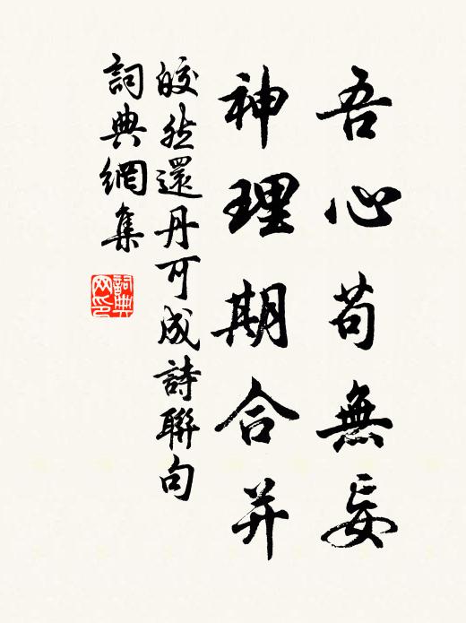 皎然吾心苟无妄，神理期合并书法作品欣赏
