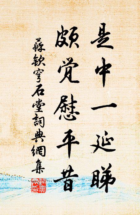 苏钦是中一延睇，颇觉慰平昔书法作品欣赏