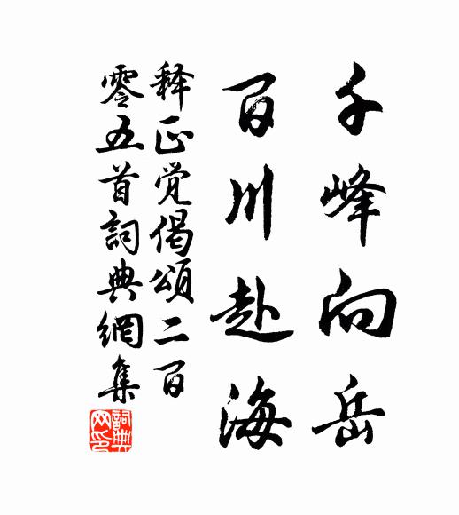释正觉千峰向岳，百川赴海书法作品欣赏