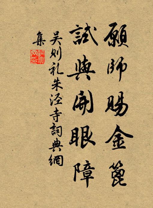 吴则礼愿师赐金篦，试与开眼障书法作品欣赏