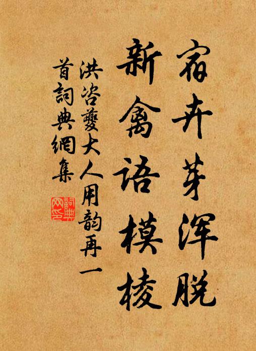洪咨夔宿卉芽浑脱，新禽语模棱书法作品欣赏