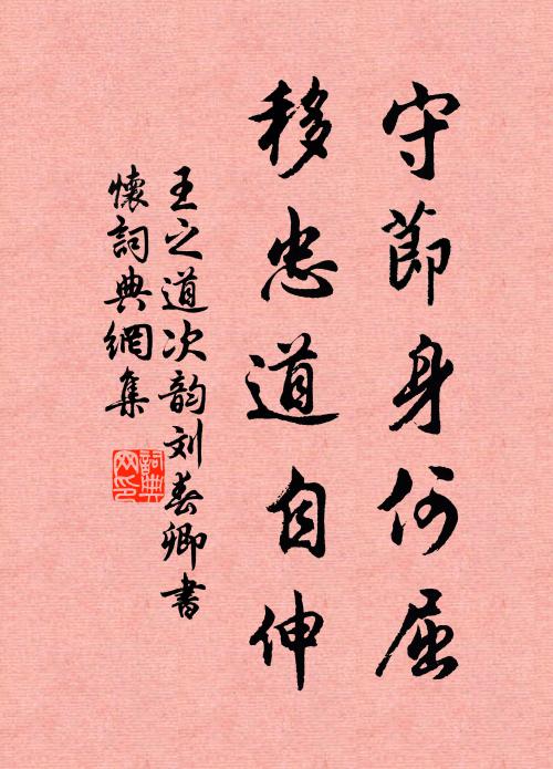 王之道守节身何屈,移忠道自伸书法作品欣赏