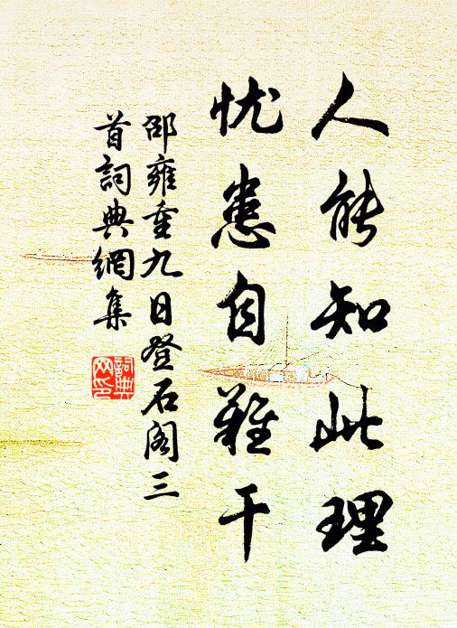 邵雍人能知此理，忧患自难干书法作品欣赏