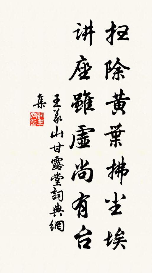 王义山扫除黄叶拂尘埃，讲座虽虚尚有台书法作品欣赏