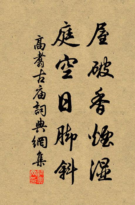 高翥屋破香烟湿，庭空日脚斜书法作品欣赏