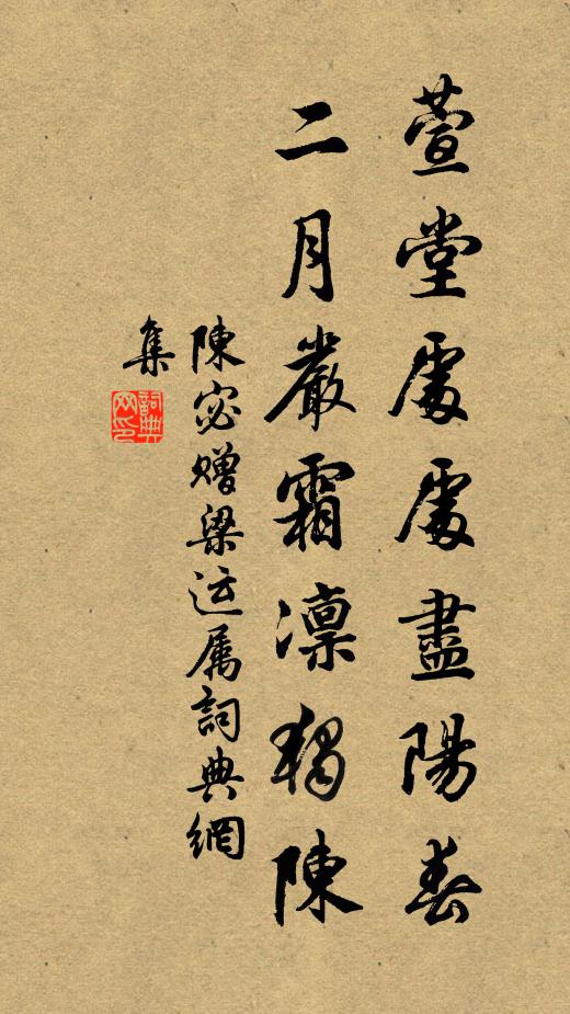 陈宓萱堂处处尽阳春，二月严霜凛独陈书法作品欣赏