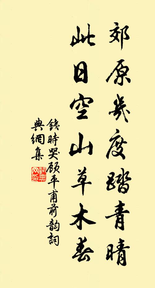 钱时郊原几度踏青晴，此日空山草木春书法作品欣赏