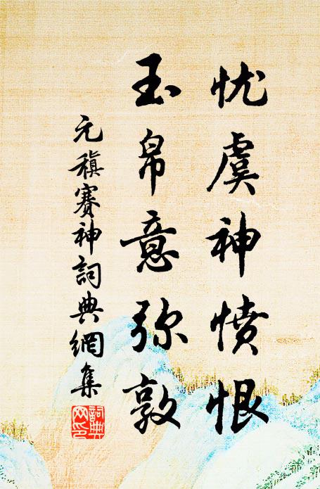 元稹忧虞神愤恨,玉帛意弥敦书法作品欣赏
