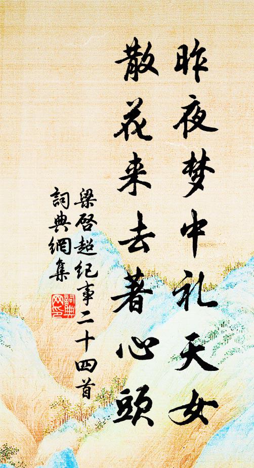 梁启超昨夜梦中礼天女，散花来去著心头书法作品欣赏