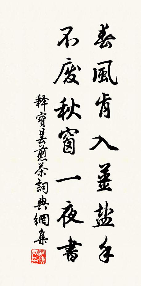释宝昙春风肯入姜盐手，不废秋窗一夜书书法作品欣赏