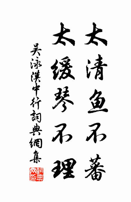 吴泳太清鱼不蕃，太缓琴不理书法作品欣赏