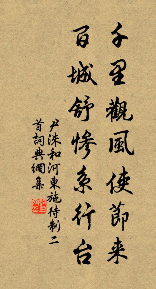 尹洙千里观风使节来，百城舒惨系行台书法作品欣赏