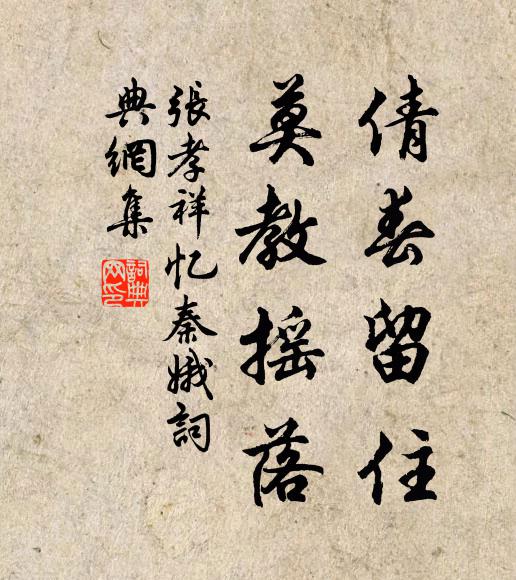 张孝祥倩春留住，莫教摇落书法作品欣赏