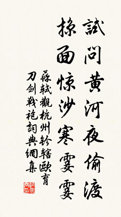 苏轼试问黄河夜偷渡，掠面惊沙寒霎霎书法作品欣赏