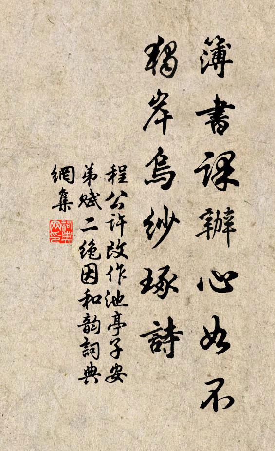 程公许簿书课辦心如不，独岸乌纱琢诗书法作品欣赏