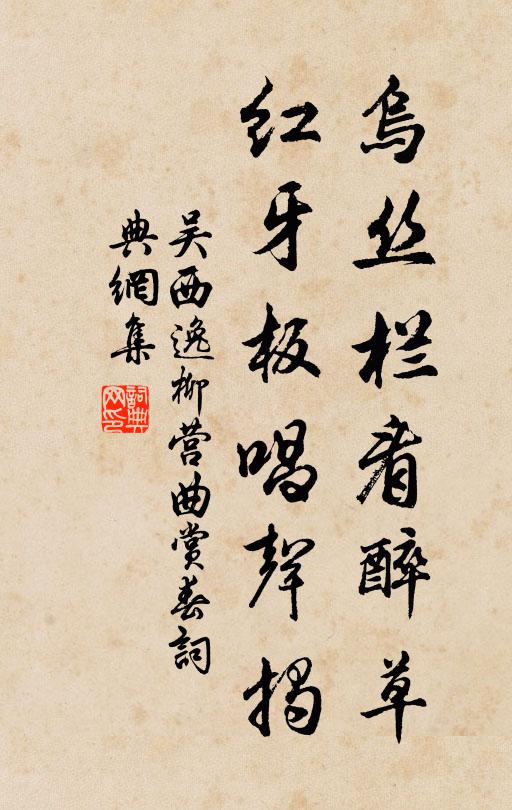 吴西逸乌丝栏看醉草，红牙板唱声揭书法作品欣赏