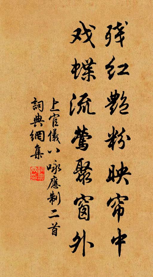 上官仪残红艳粉映帘中，戏蝶流莺聚窗外书法作品欣赏