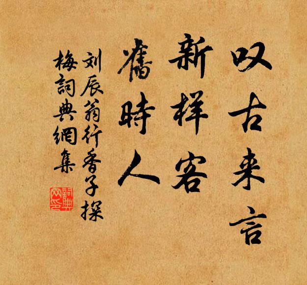刘辰翁叹古来言，新样客，旧时人书法作品欣赏
