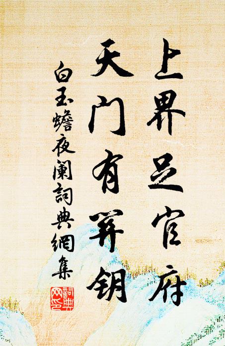 白玉蟾上界足官府，天门有关钥书法作品欣赏