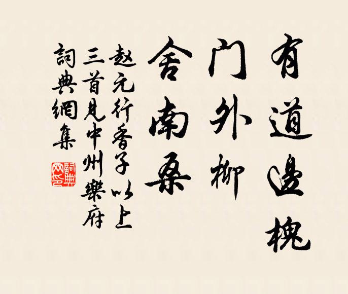 赵元有道边槐，门外柳，舍南桑书法作品欣赏