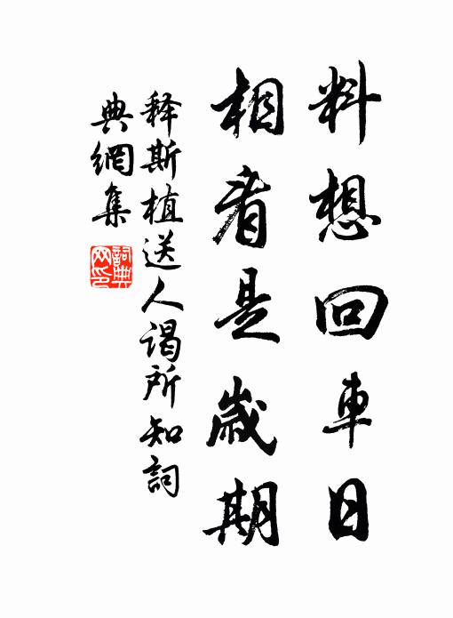 释斯植料想回车日，相看是岁期书法作品欣赏