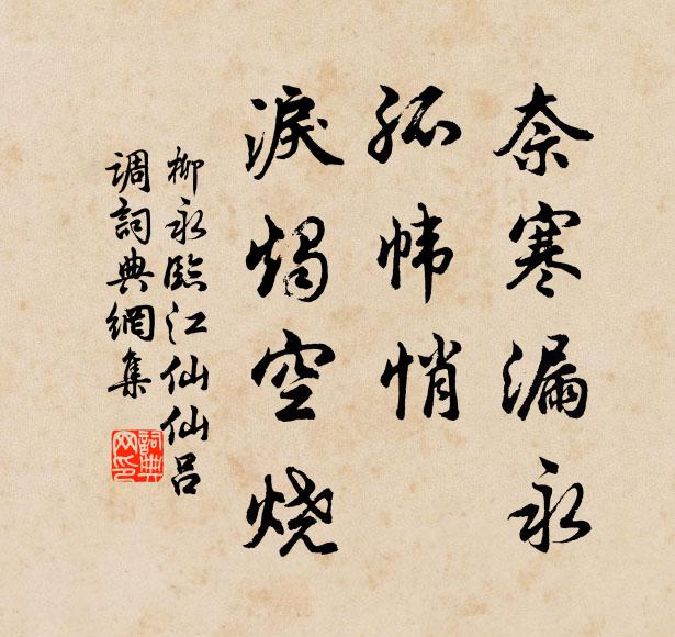 柳永奈寒漏永，孤帏悄，泪烛空烧书法作品欣赏