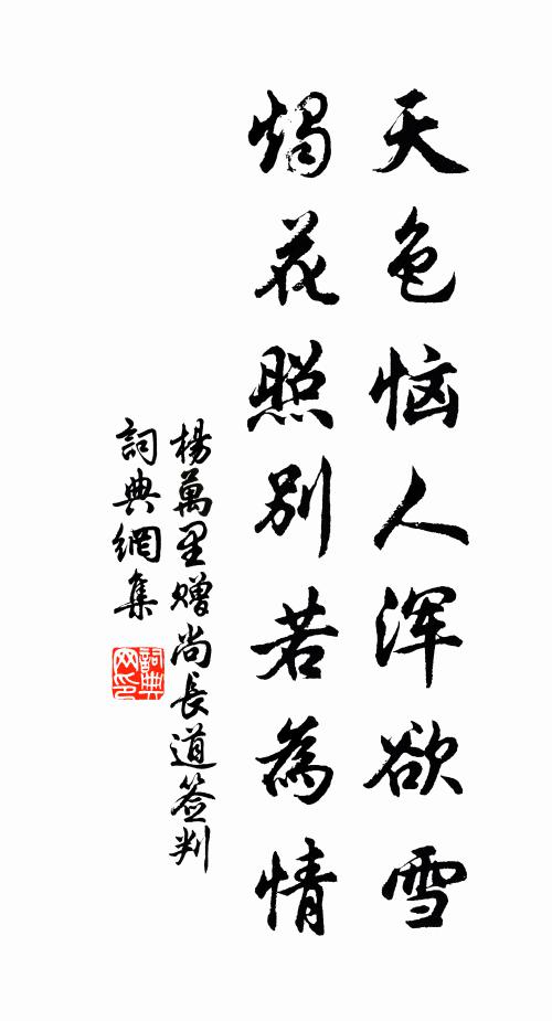 杨万里天色恼人浑欲雪，烛花照别若为情书法作品欣赏