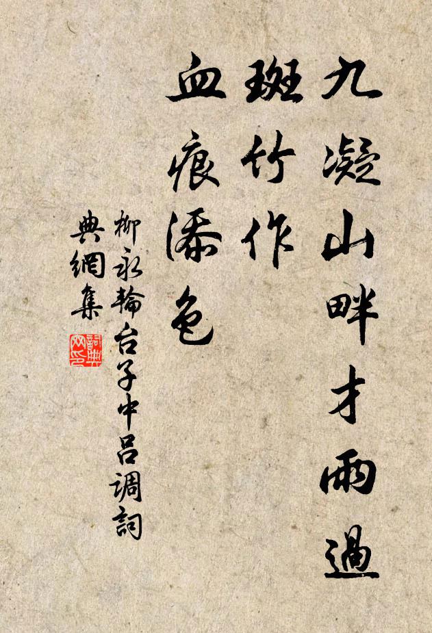 柳永九凝山畔才雨过，斑竹作、血痕添色书法作品欣赏