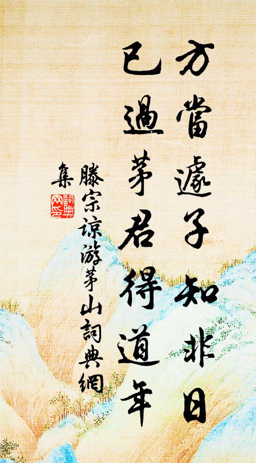 滕宗谅方当遽子知非日，已过茅君得道年书法作品欣赏