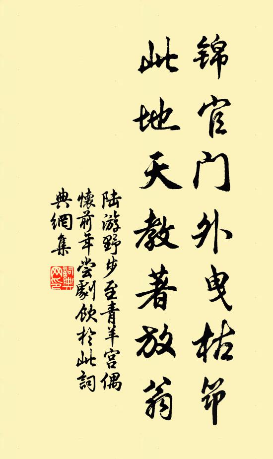 陆游锦官门外曳枯筇，此地天教著放翁书法作品欣赏
