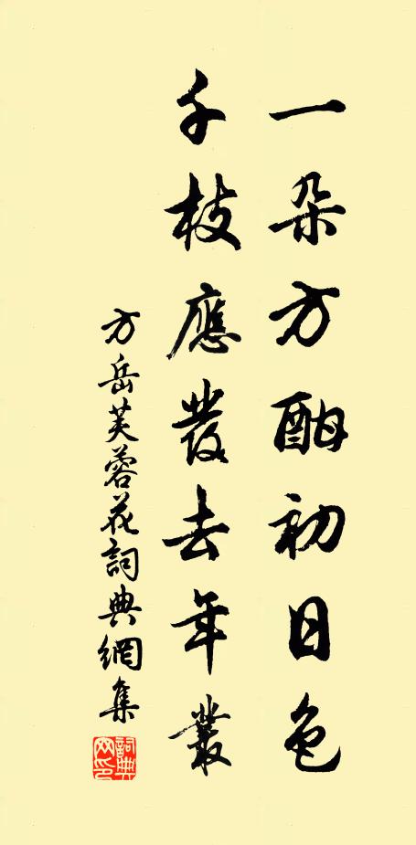 方岳一朵方酣初日色，千枝应发去年丛书法作品欣赏